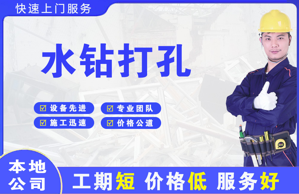 溧阳水钻打孔